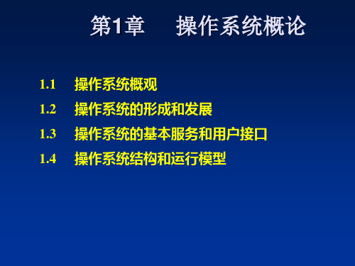 1.1操作系统概论