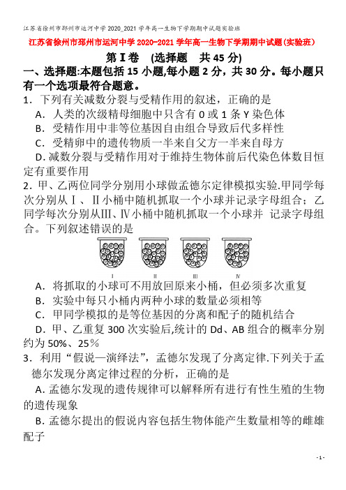 江苏省徐州市邳州市运河中学2020_2021学年高一生物下学期期中试题实验班