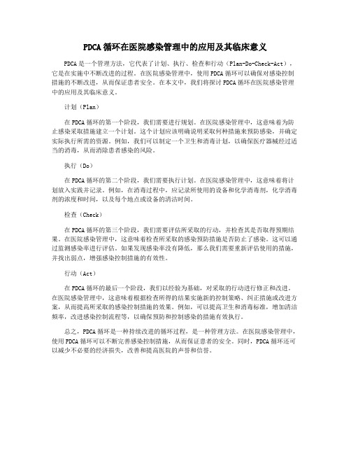 PDCA循环在医院感染管理中的应用及其临床意义