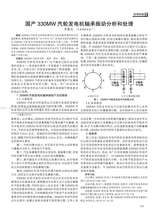 国产330MW汽轮发电机轴承振动分析和处理