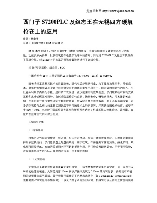 西门子S7200PLC及组态王在无锡四方碳氧枪在上的应用