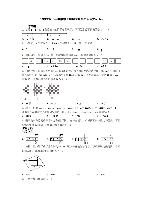 北师大版七年级数学上册期末复习知识点大全doc