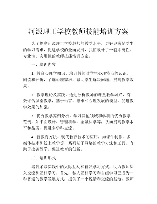 河源理工学校教师技能培训方案