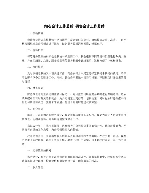 细心会计工作总结_销售会计工作总结