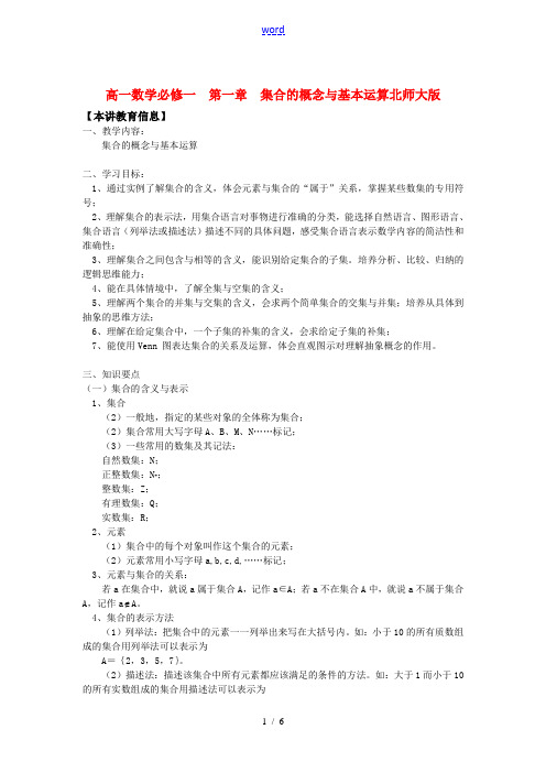 高一数学必修一  第一章  集合的概念与基本运算北师大版知识精讲