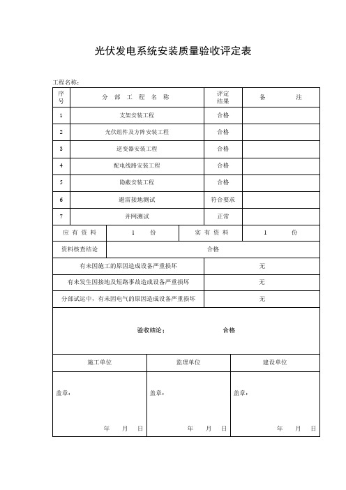 光伏发电安装质量验收评定表