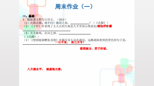 2019人教部编版八年级语文下册课件：周末作业1(共19张PPT)