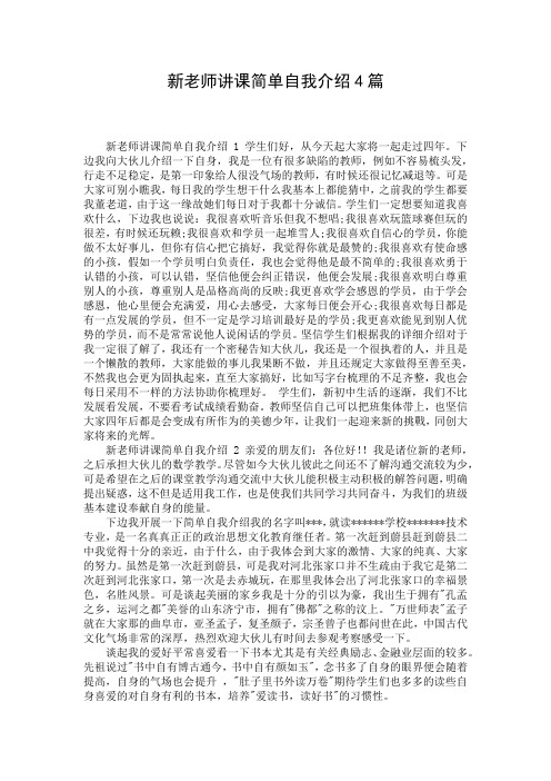 新老师讲课简单自我介绍4篇