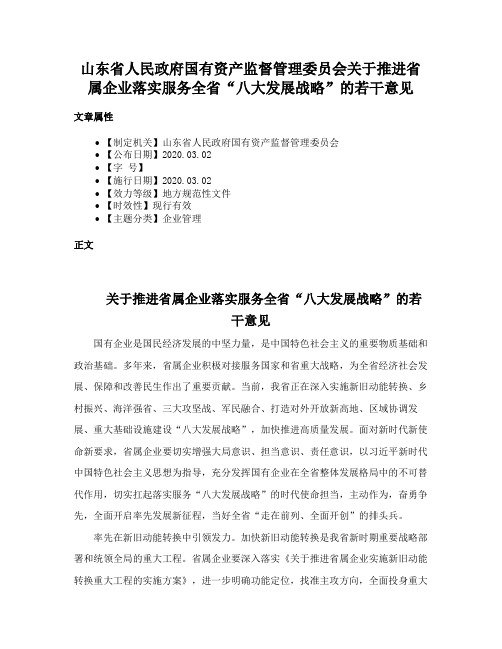 山东省人民政府国有资产监督管理委员会关于推进省属企业落实服务全省“八大发展战略”的若干意见