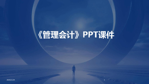 04896_《管理会计》PPT课件