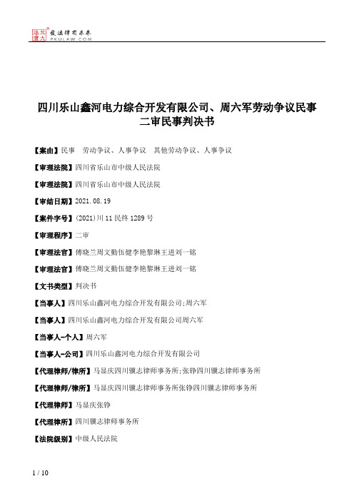 四川乐山鑫河电力综合开发有限公司、周六军劳动争议民事二审民事判决书