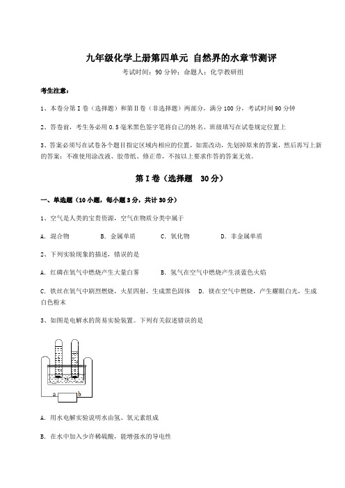 综合解析人教版九年级化学上册第四单元 自然界的水章节测评试题(含答案解析)