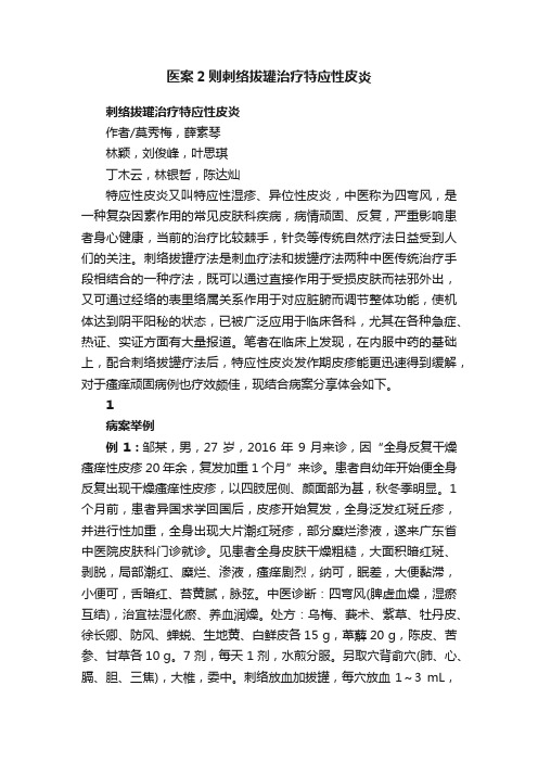 医案2则刺络拔罐治疗特应性皮炎