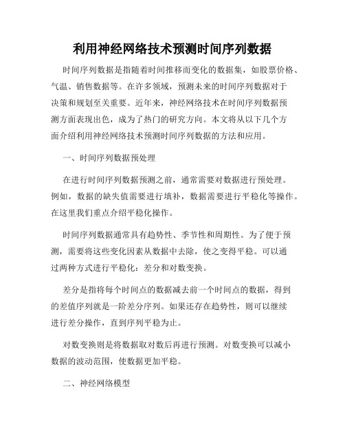 利用神经网络技术预测时间序列数据