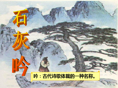 部编版六年级下册语文10古诗三首——石灰吟课件(共13张PPT)