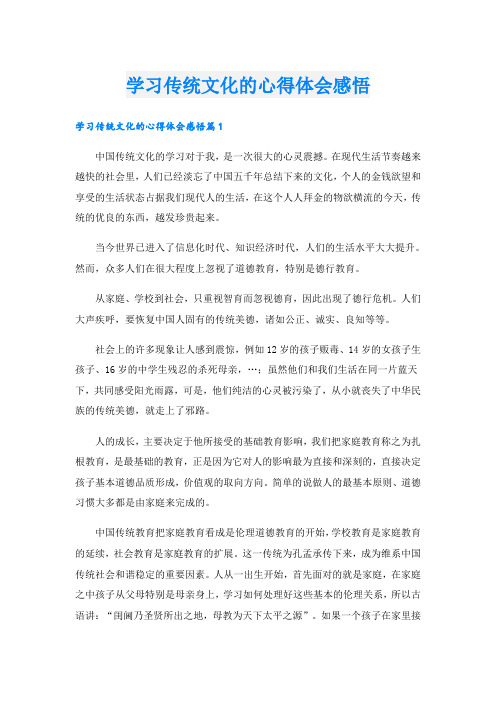 学习传统文化的心得体会感悟