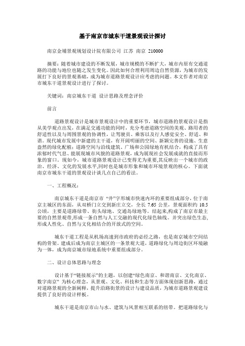 基于南京市城东干道景观设计探讨