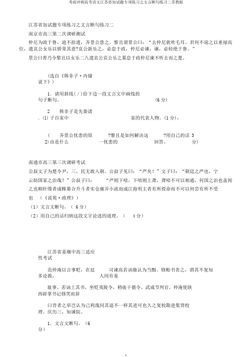 考前冲刺高考语文江苏省加试题专项练习之文言断句练习二苏教版