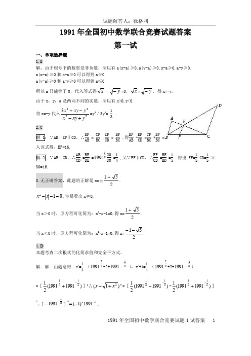 1991年全国初中数学联赛1试试题答案详解-徐格利解答