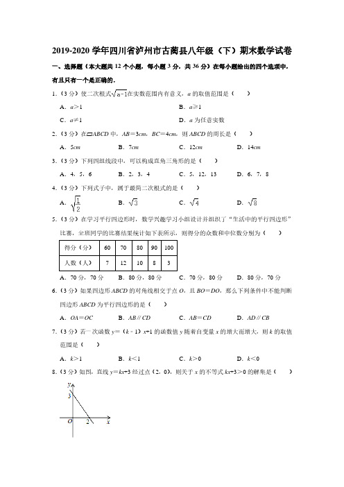 2019-2020学年四川省泸州市古蔺县八年级(下)期末数学试卷【附答案】