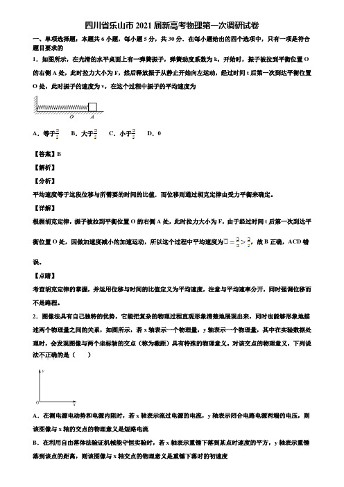 四川省乐山市2021届新高考物理第一次调研试卷含解析