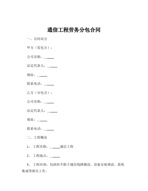 通信工程劳务分包合同