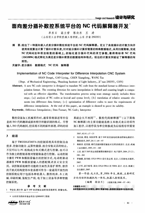 面向差分插补数控系统平台的NC代码解释器开发