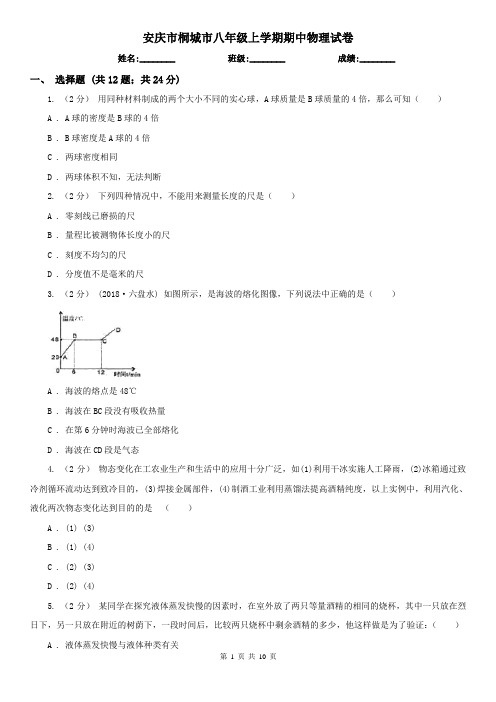 安庆市桐城市八年级上学期期中物理试卷