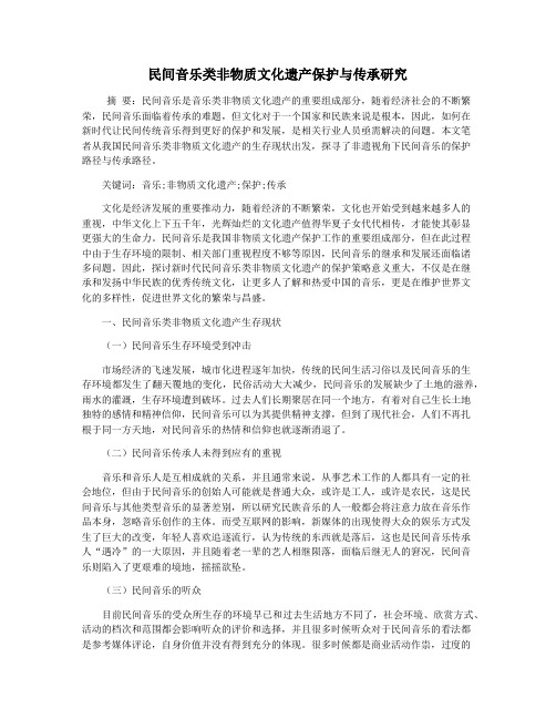 民间音乐类非物质文化遗产保护与传承研究