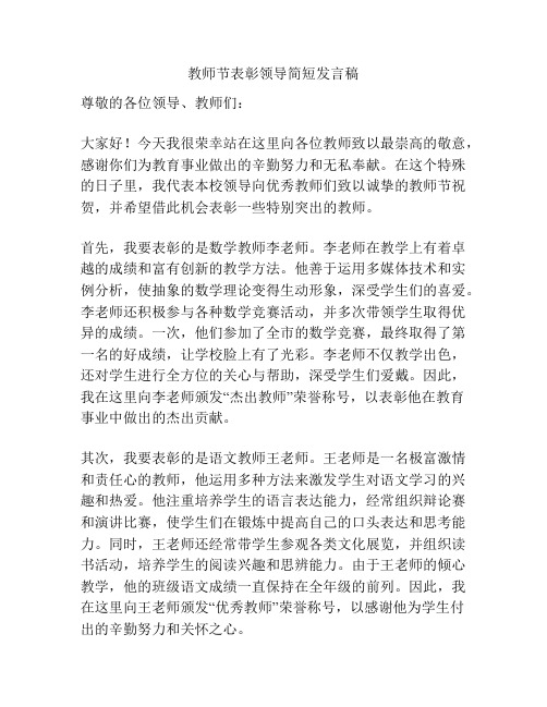 教师节表彰领导简短发言稿