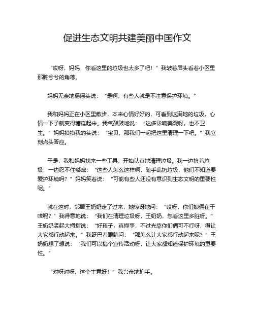 促进生态文明共建美丽中国作文