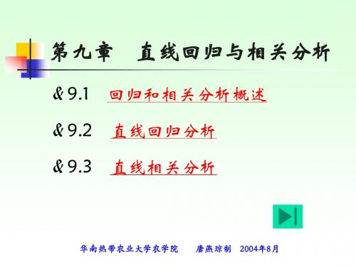 第10章 直线回归与相关分析