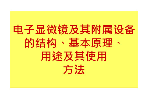 10_电子显微镜及其附属设备的结构基本原理第一部分1课件