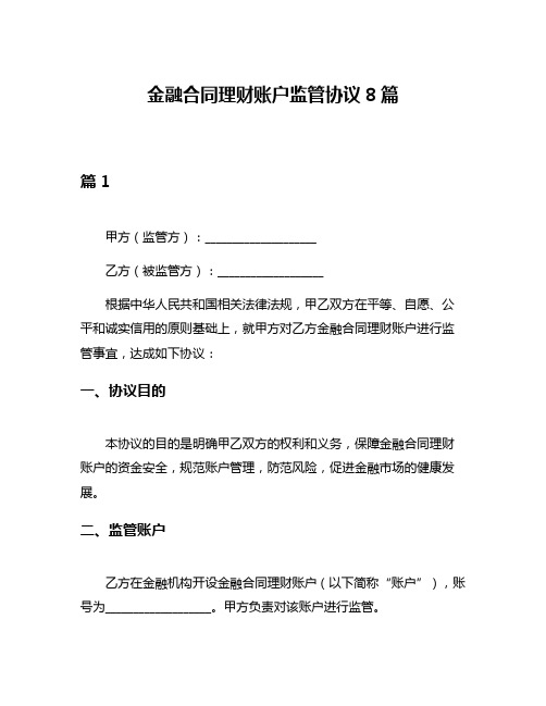 金融合同理财账户监管协议8篇