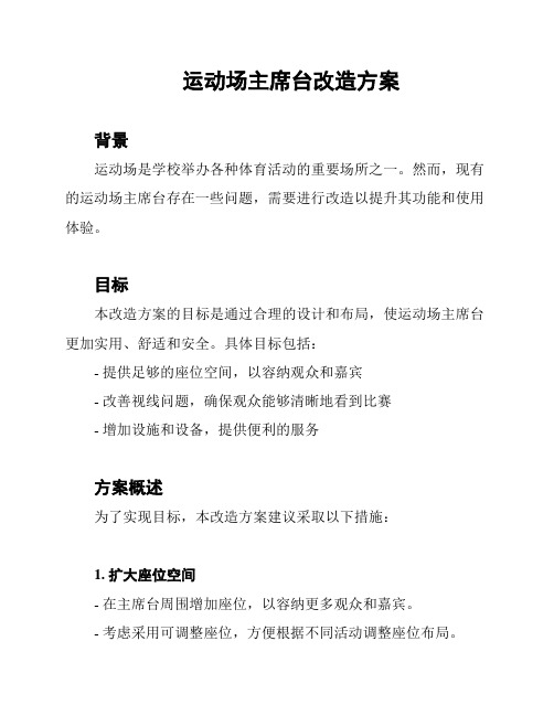 运动场主席台改造方案