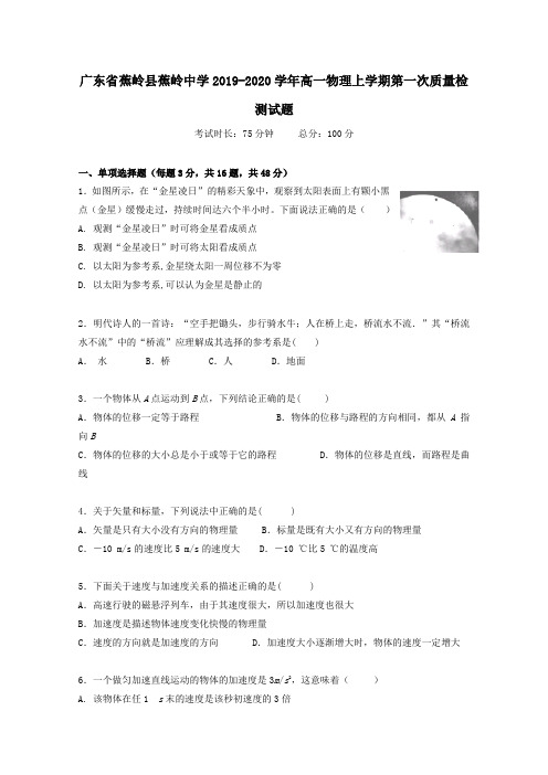 广东省蕉岭县蕉岭中学2019_2020学年高一物理上学期第一次质量检测试题