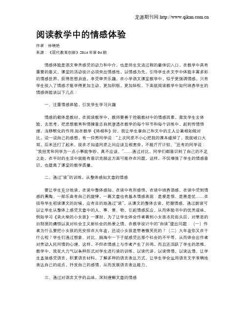 阅读教学中的情感体验(1)