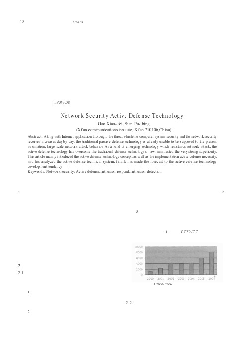 浅析网络安全主动防御技术