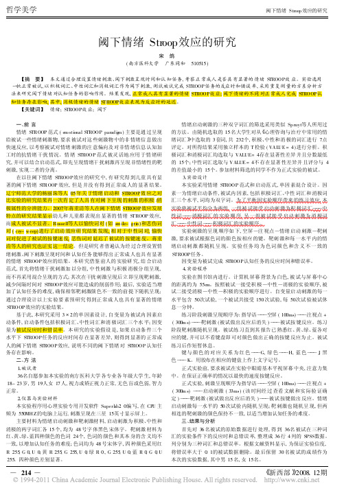 阈下情绪Stroop效应的研究_宋鸽