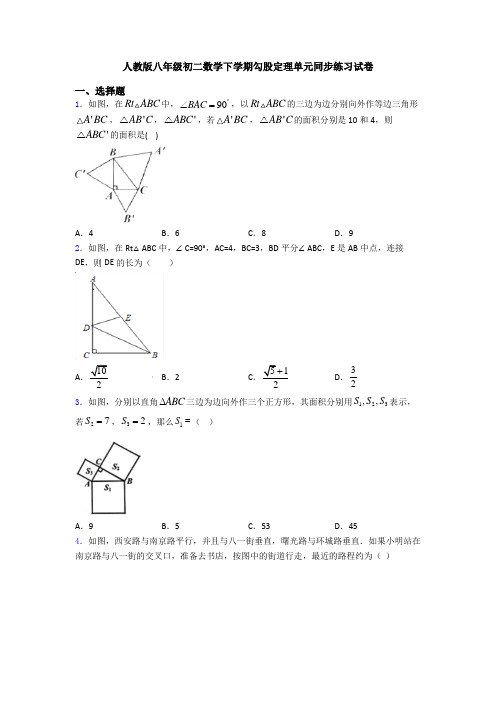 人教版八年级初二数学下学期勾股定理单元同步练习试卷