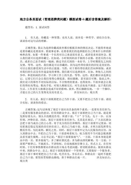 地方公务员面试(哲理思辨类问题)模拟试卷4(题后含答案及解析)