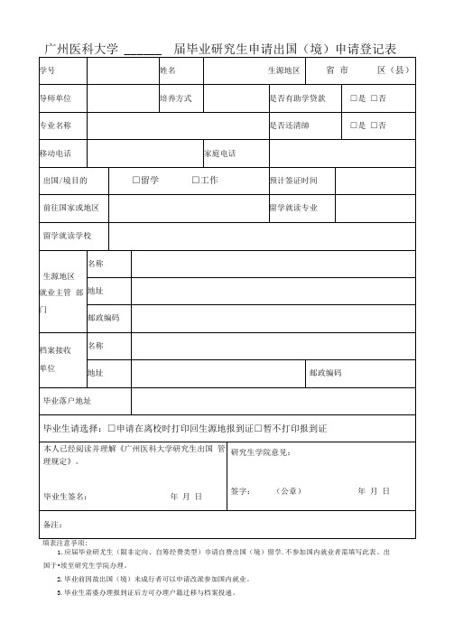 应届毕业研究生出国留学申请登记表