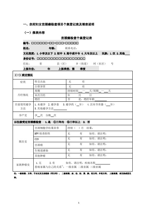 “两癌”检查项目个案表及填表说明(2014年版,表格格式已定,但填报说明可能会有调整))