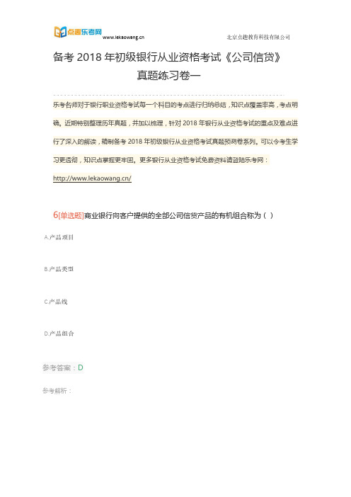 备考2018年初级银行从业资格考试《公司信贷》真题练习卷一2(乐考网)