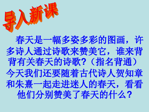 人教新课标二年级语文上册《古诗两首》课件