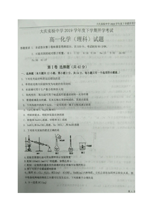 【全国百强校首发】黑龙江省大庆实验中学2018-2019学年高一下学期开学考试化学试题(图片版)