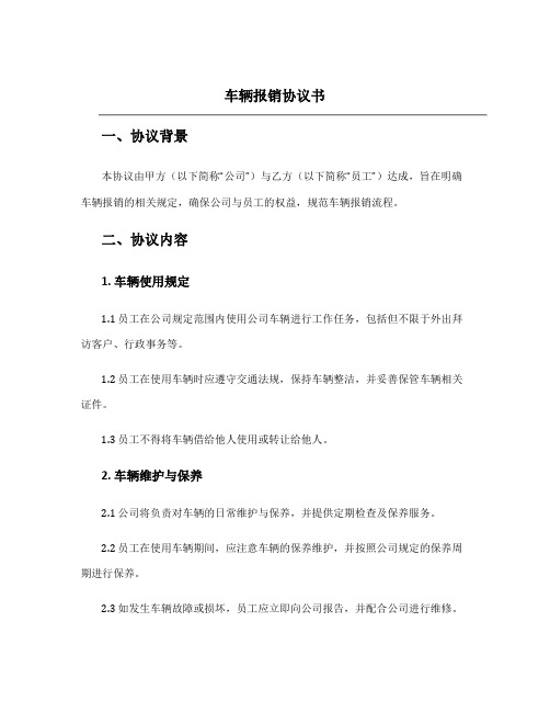 车辆报销协议书