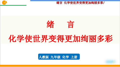 人教版化学九上绪言 化学使世界变得更加绚丽多彩(30页)