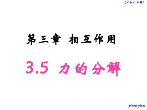 【最新】人教版高中物理必修1第三章同步教学课件 3.5 力的分解(共25张PPT)