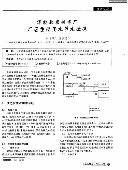 华能北京热电厂厂区生活用水节水改造